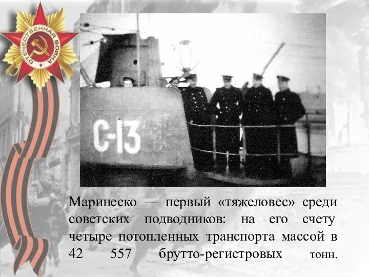 Маринеско — первый «тяжеловес» среди советских подводников: на его счету