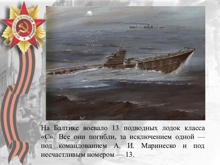 На Балтике воевало 13 подводных лодок класса «С». Все они
