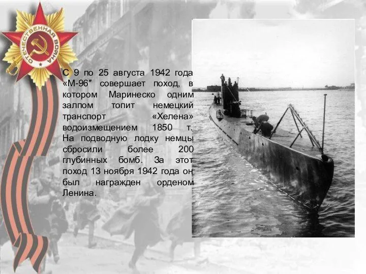 С 9 по 25 августа 1942 года «М-96″ совершает поход,