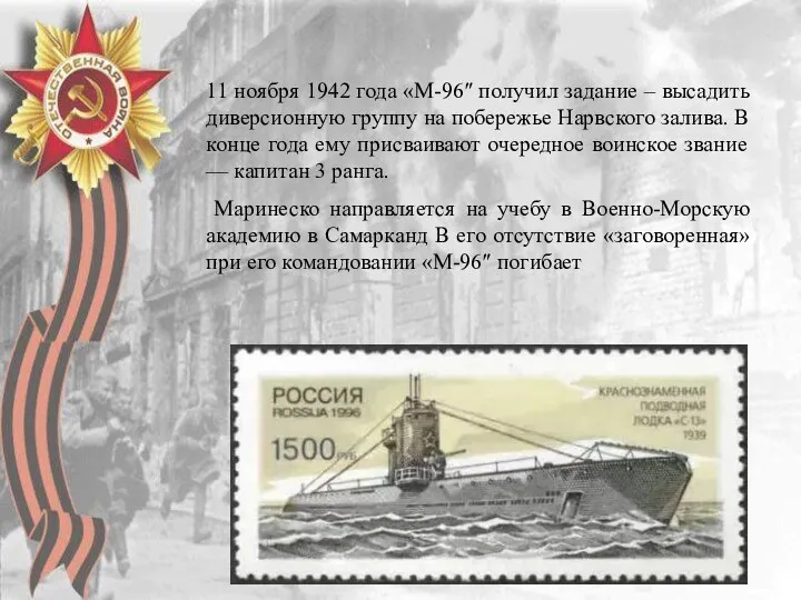 11 ноября 1942 года «М-96″ получил задание – высадить диверсионную