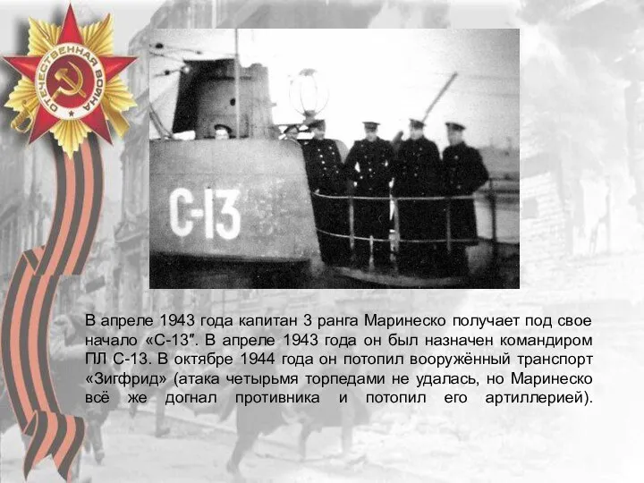 В апреле 1943 года капитан 3 ранга Маринеско получает под