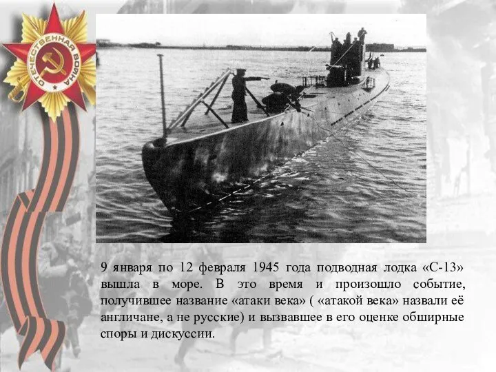 9 января по 12 февраля 1945 года подводная лодка «С-13»