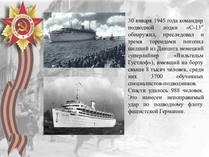 30 января 1945 года командир подводной лодки «С-13″ обнаружил, преследовал