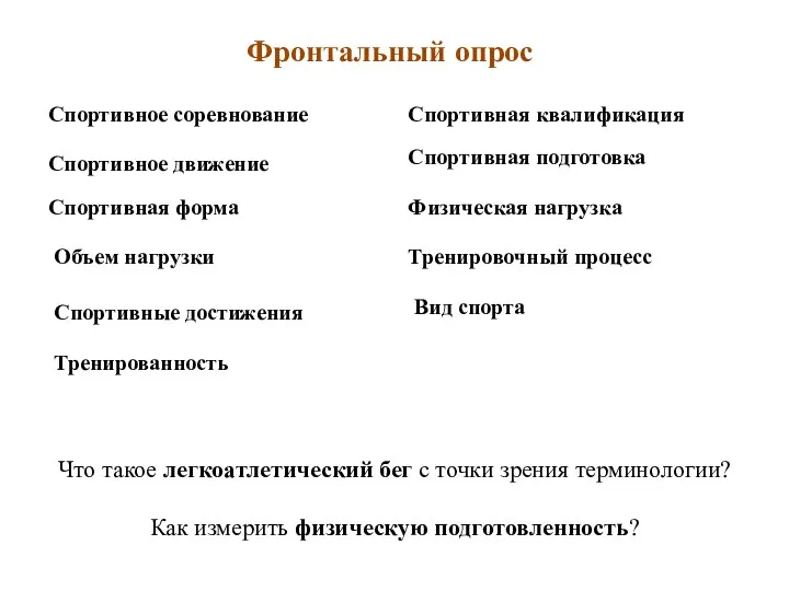 Фронтальный опрос Спортивное соревнование Спортивное движение Спортивная подготовка Спортивная форма