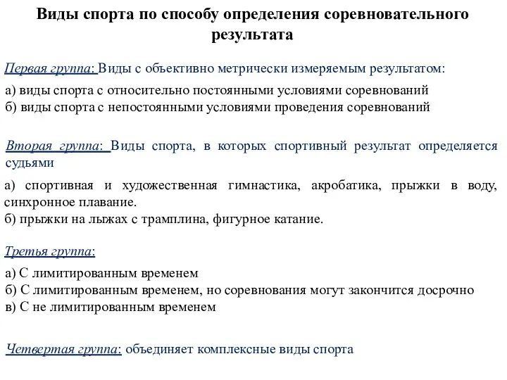 Виды спорта по способу определения соревновательного результата Первая группа: Виды