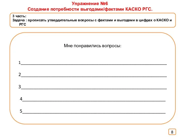 Упражнение №6 Создание потребности выгодами/фактами КАСКО РГС. 3 часть: Задача