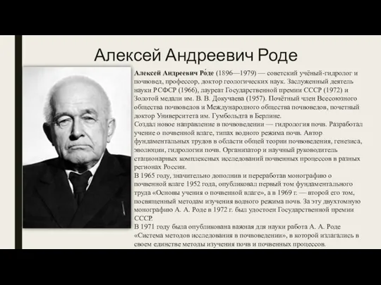 Алексей Андреевич Роде Алексей Андреевич Ро́де (1896—1979) — советский учёный-гидролог