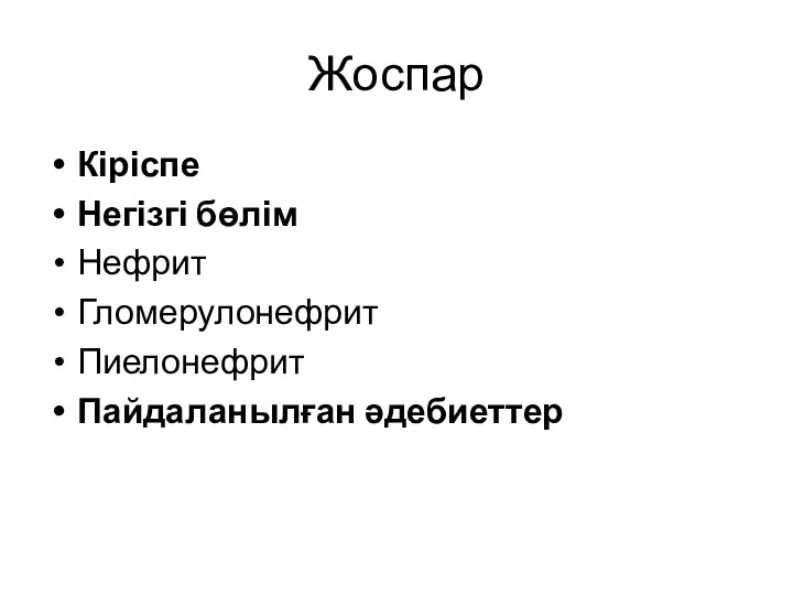 Жоспар Кіріспе Негізгі бөлім Нефрит Гломерулонефрит Пиелонефрит Пайдаланылған әдебиеттер