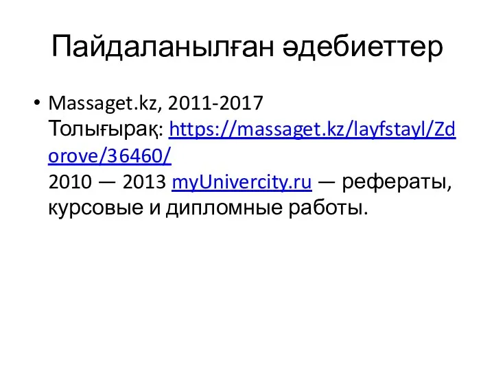 Пайдаланылған әдебиеттер Massaget.kz, 2011-2017 Толығырақ: https://massaget.kz/layfstayl/Zdorove/36460/ 2010 — 2013 myUnivercity.ru — рефераты, курсовые и дипломные работы.