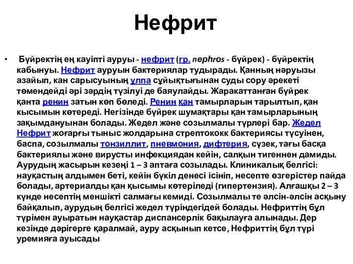 Нефрит Бүйректің ең кауіпті ауруы - нефрит (гр. nерһrоs - бүйрек) - бүйректің