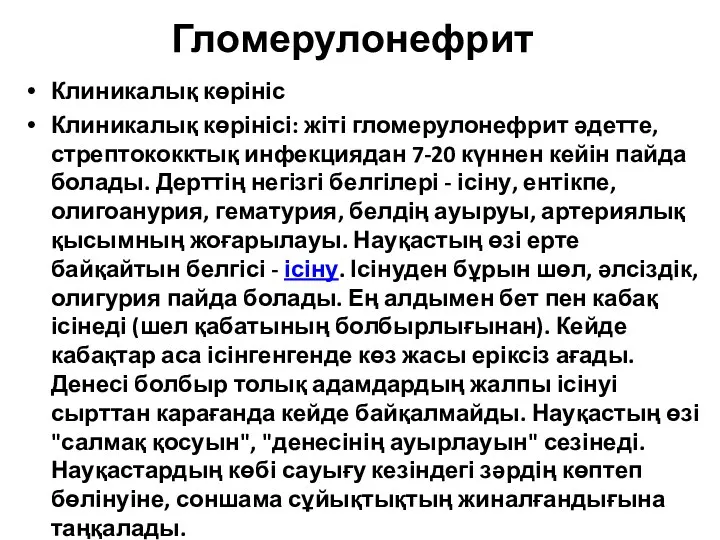 Гломерулонефрит Клиникалық көрініс Клиникалық көрінісі: жіті гломерулонефрит әдетте, стрептококктық инфекциядан