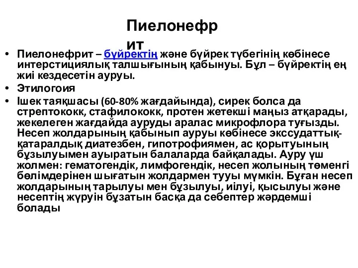 Пиелонефрит – бүйректің және бүйрек түбегінің көбінесе интерстициялық талшығының қабынуы. Бұл – бүйректің