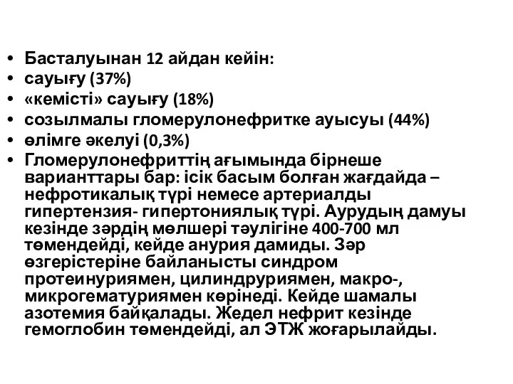 Басталуынан 12 айдан кейін: сауығу (37%) «кемісті» сауығу (18%) созылмалы гломерулонефритке ауысуы (44%)