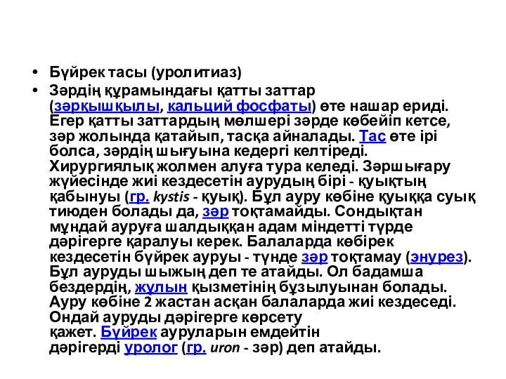 Бүйрек тасы (уролитиаз) Зәрдің құрамындағы қатты заттар (зәрқышқылы, кальций фосфаты)