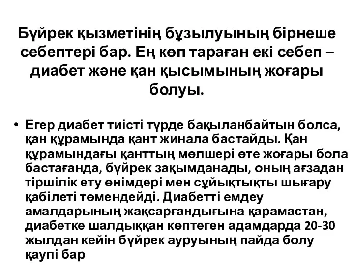 Бүйрек қызметінің бұзылуының бірнеше себептері бар. Ең көп тараған екі