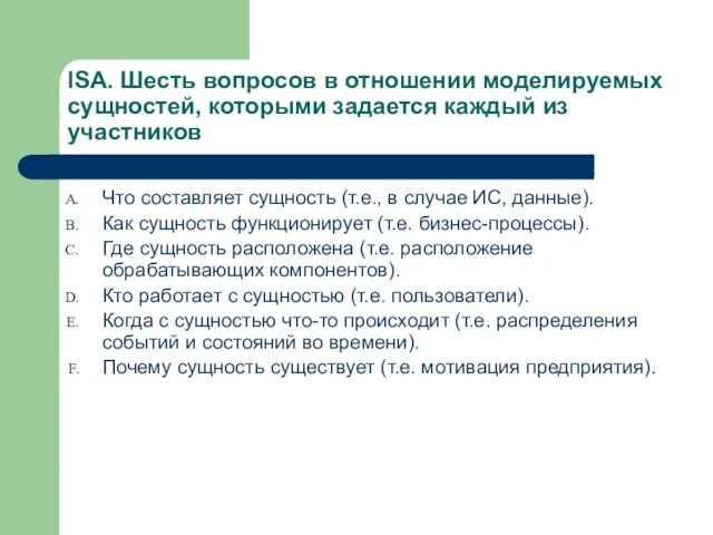 ISA. Шесть вопросов в отношении моделируемых сущностей, которыми задается каждый