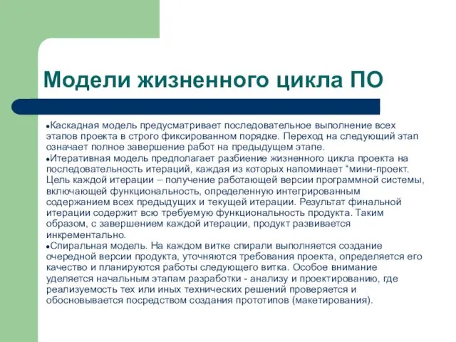 Модели жизненного цикла ПО Каскадная модель предусматривает последовательное выполнение всех