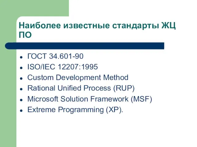 Наиболее известные стандарты ЖЦ ПО ГОСТ 34.601-90 ISO/IEC 12207:1995 Custom