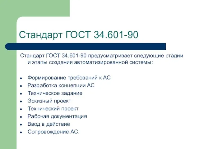 Стандарт ГОСТ 34.601-90 Стандарт ГОСТ 34.601-90 предусматривает следующие стадии и