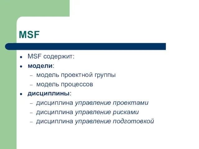 MSF MSF содержит: модели: модель проектной группы модель процессов дисциплины: