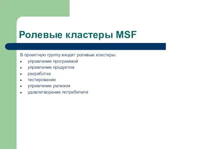 Ролевые кластеры MSF В проектную группу входят ролевые кластеры: управление