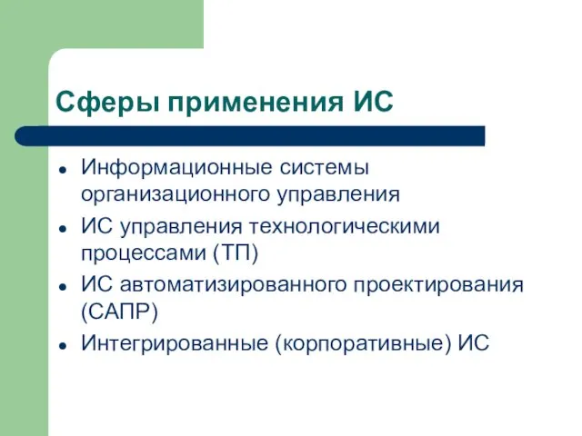 Сферы применения ИС Информационные системы организационного управления ИС управления технологическими