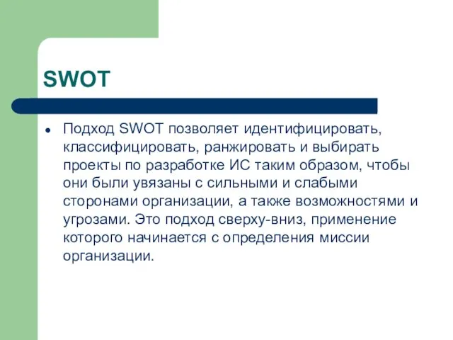 SWOT Подход SWOT позволяет идентифицировать, классифицировать, ранжировать и выбирать проекты