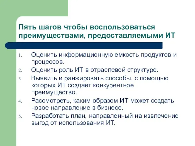 Пять шагов чтобы воспользоваться преимуществами, предоставляемыми ИТ Оценить информационную емкость