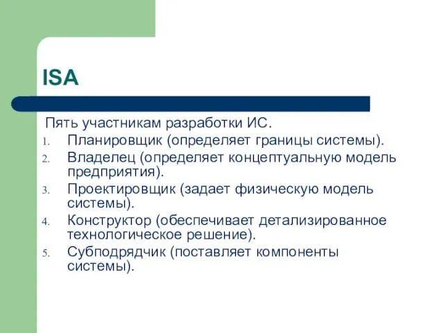 ISA Пять участникам разработки ИС. Планировщик (определяет границы системы). Владелец