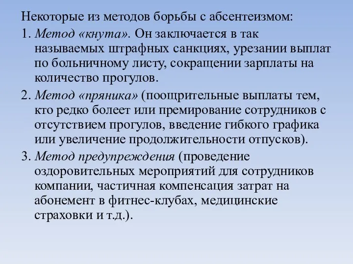 Некоторые из методов борьбы с абсентеизмом: 1. Метод «кнута». Он заключается в так