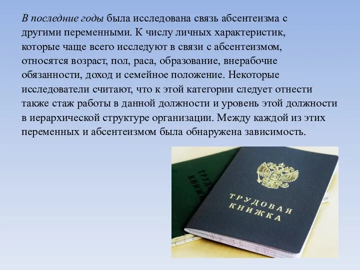 В последние годы была исследована связь абсентеизма с другими переменными. К числу личных