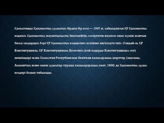 Қазақстанда Қылмыстық құқықтың бірден бір көзі — 1997 ж. қабылданған ҚР Қылмыстық кодексі.