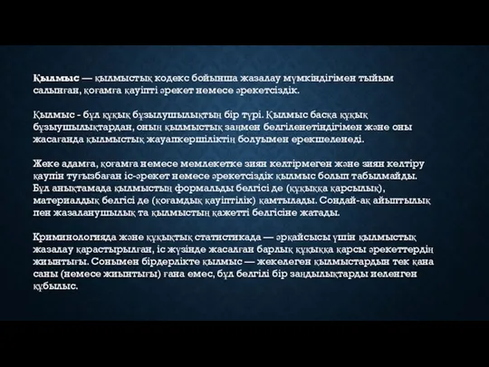 Қылмыс — қылмыстық кодекс бойынша жазалау мүмкіндігімен тыйым салынған, қоғамға қауіпті әрекет немесе