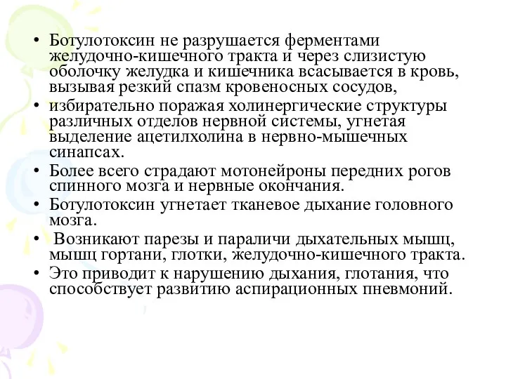 Ботулотоксин не разрушается ферментами желудочно-кишечного тракта и через слизистую оболочку