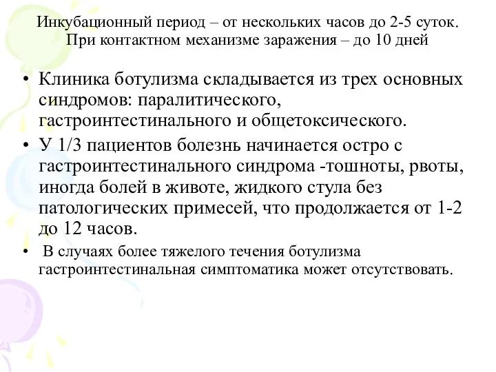 Инкубационный период – от нескольких часов до 2-5 суток. При