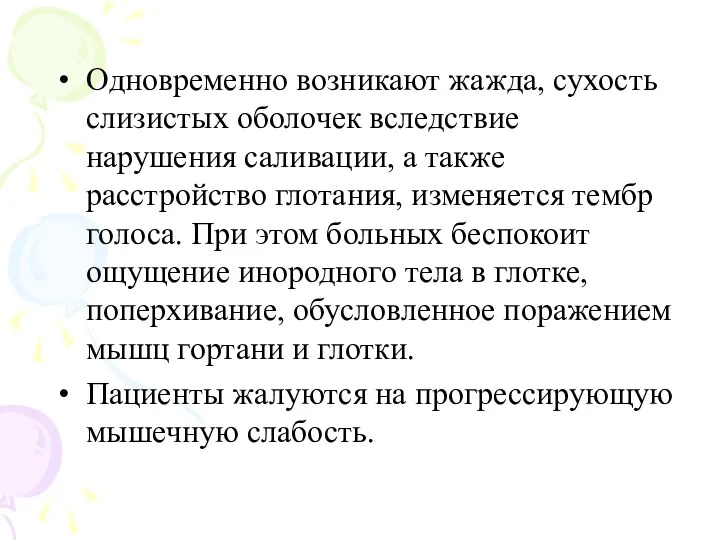 Одновременно возникают жажда, сухость слизистых оболочек вследствие нарушения саливации, а