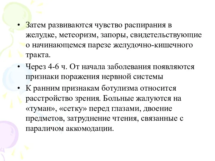 Затем развиваются чувство распирания в желудке, метеоризм, запоры, свидетельствующие о