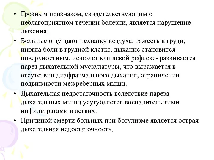 Грозным признаком, свидетельствующим о неблагоприятном течении болезни, является нарушение дыхания.