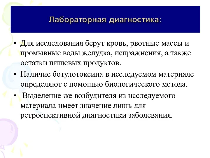 Для исследования берут кровь, рвотные массы и промывные воды желудка,