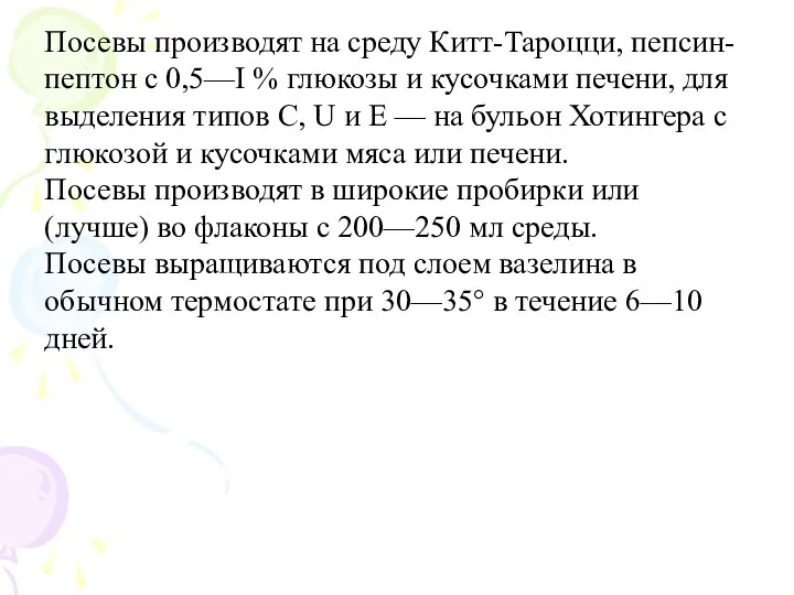 Посевы производят на среду Китт-Тароцци, пепсин-пептон с 0,5—I % глюкозы