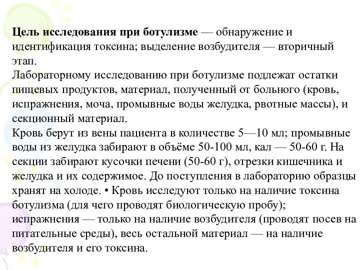 Цель исследования при ботулизме — обнаружение и идентификация токсина; выделение