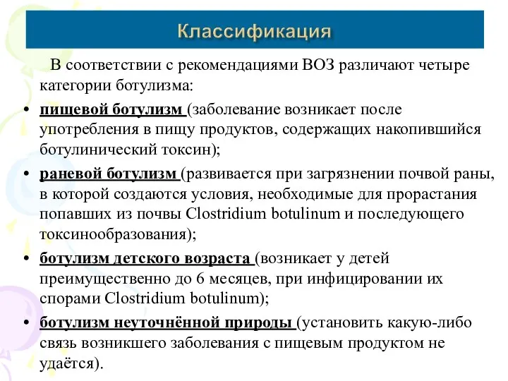 В соответствии с рекомендациями ВОЗ различают четыре категории ботулизма: пищевой