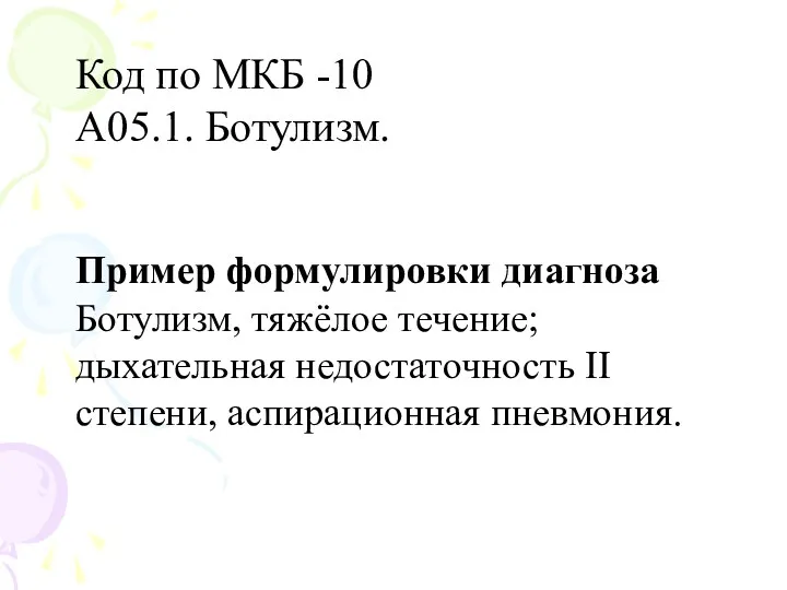 Код по МКБ -10 А05.1. Ботулизм. Пример формулировки диагноза Ботулизм,