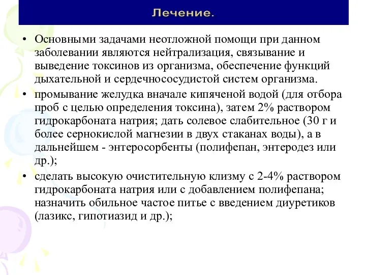 Основными задачами неотложной помощи при данном заболевании являются нейтрализация, связывание