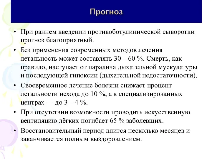 При раннем введении противоботулинической сыворотки прогноз благоприятный. Без применения современных