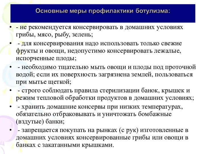 - не рекомендуется консервировать в домашних условиях грибы, мясо, рыбу,