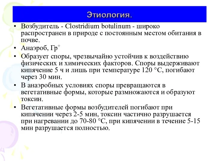 Возбудитель - Clostridium botulinum - широко распространен в природе с