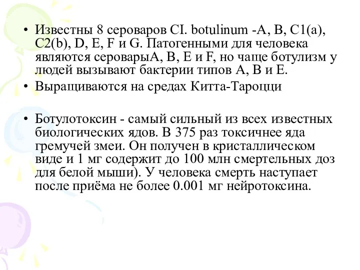 Известны 8 сероваров CI. botulinum -А, В, С1(a), С2(b), D,