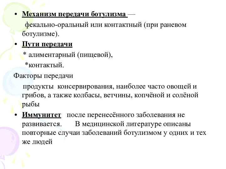 Механизм передачи ботулизма — фекально-оральный или контактный (при раневом ботулизме).