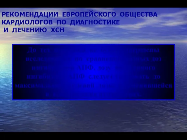 РЕКОМЕНДАЦИИ ЕВРОПЕЙСКОГО ОБЩЕСТВА КАРДИОЛОГОВ ПО ДИАГНОСТИКЕ И ЛЕЧЕНИЮ ХСН До